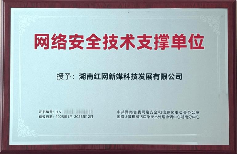 紅網新媒科技榮獲湖南省委網信辦網絡安全技術支撐單位稱號，技術實力再獲權威認可